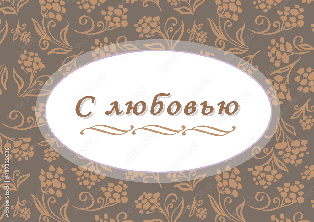 With Love. Cyrillic font - Russian alphabet for decoration. Calligraphy text. Love phrase in frame. Watercolor flower and leave on brown background. Hand drawn inspiration phrase