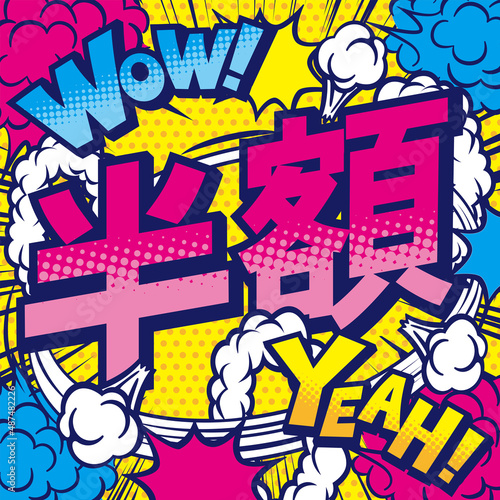 お店の半額POPデザイン素材