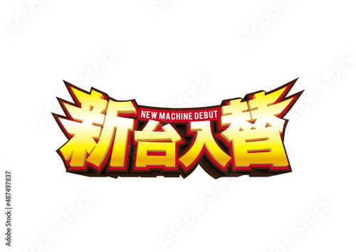 新台入替　ロゴ