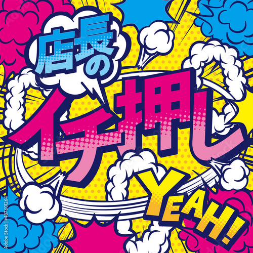 お店のイチ押しPOPデザイン素材