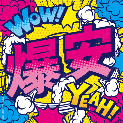 お店の爆安POPデザイン素材