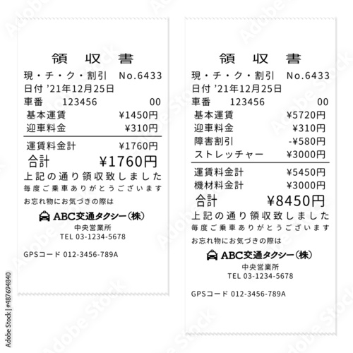 タクシーのリアルなダミーの領収書レシート 通常迎車と介護タクシー迎車のセット