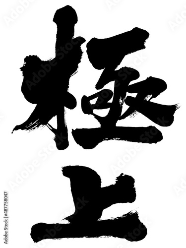 「極上」筆文字ロゴ素材