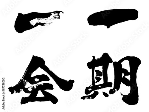 「一期一会」筆文字ロゴ素材