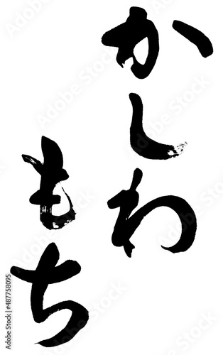 「かしわもち」筆文字ロゴ素材 photo