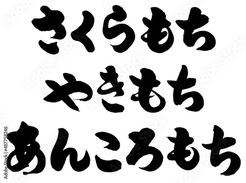 「さくらもち」「やきもち」「あんころもち」筆文字ロゴ素材