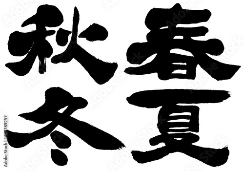 「春夏秋冬」筆文字ロゴ素材