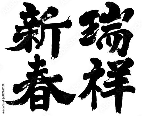 「瑞祥新春」年賀状用筆文字ロゴ素材