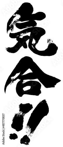 「気合!!」筆文字ロゴ素材