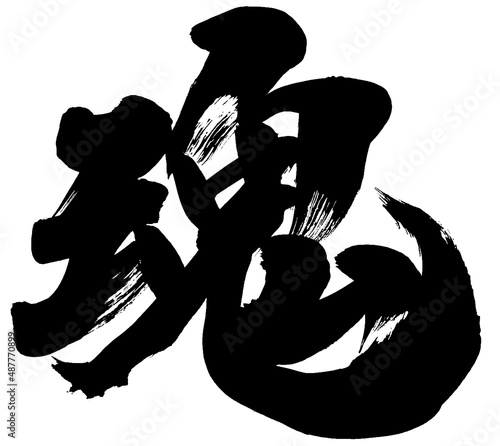 「魂」　筆文字ロゴ素材