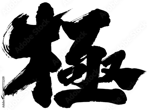 「極」単漢字筆文字ロゴ素材