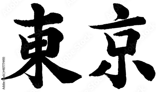 「東京」　筆文字ロゴ素材