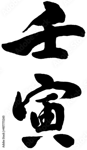 「壬寅」年賀状用筆文字ロゴ素材
