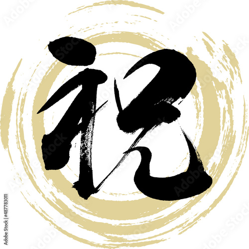 祝（筆文字・手書き・描き文字）