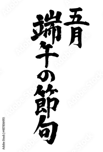 広告チラシに使える5月5日端午の節句の筆文字