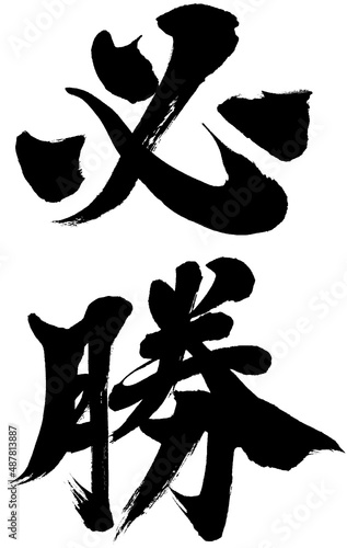 「必勝」筆文字ロゴ素材