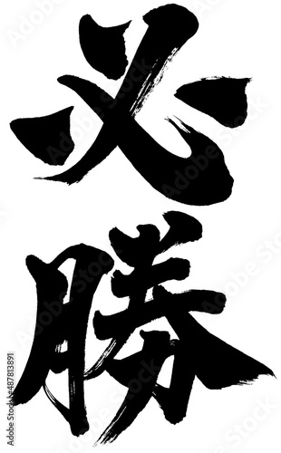 「必勝」筆文字ロゴ素材