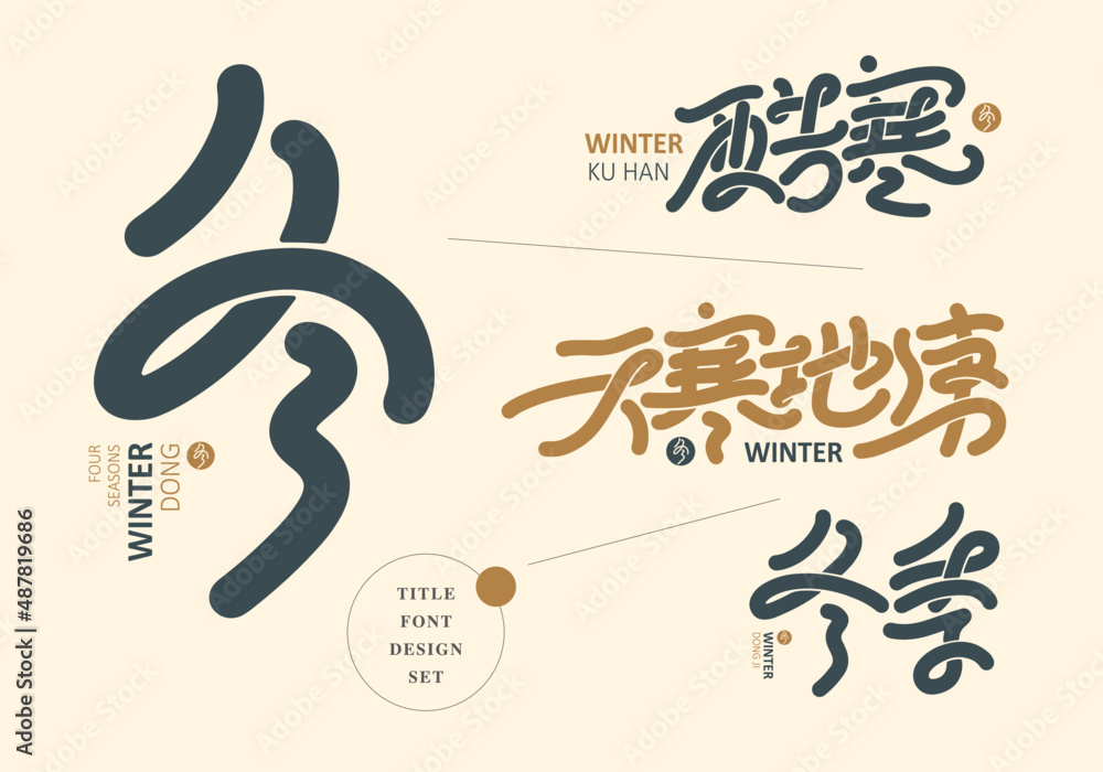 Chinese title font design set: winter, Text: In winter, it is extremely cold and freezing. Headline font design, Vector graphics Chinese title font design set: winter, Text: In winter, it is extremely cold and freezing. Headline font design, Vector graphics