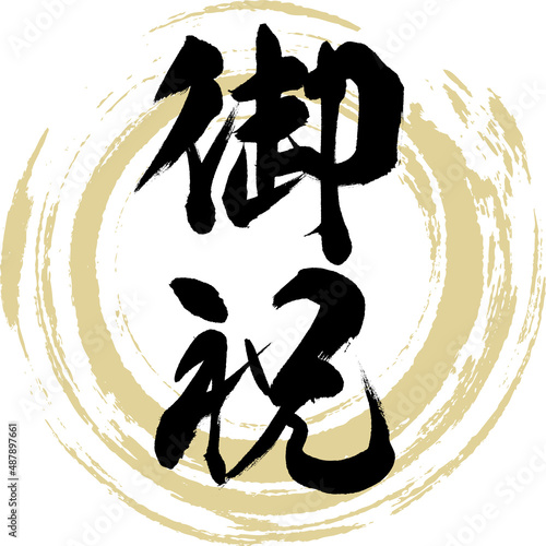 御祝（筆文字・手書き・描き文字）