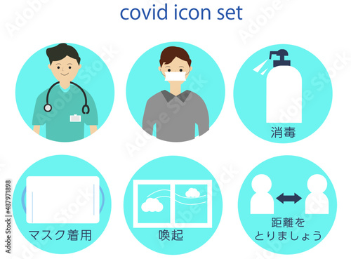 新型コロナウイルス対策 イラスト 感染対策 アイコンセット / 感染対策実施中 /  医療、医師、消毒、マスク、喚起、ソーシャルディスタンス