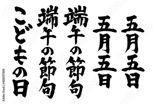 広告チラシに使える5月5日端午の節句筆文字セット