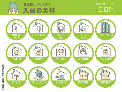 お家探しシリーズ3　入居の条件　カラーラインアイコンのセット