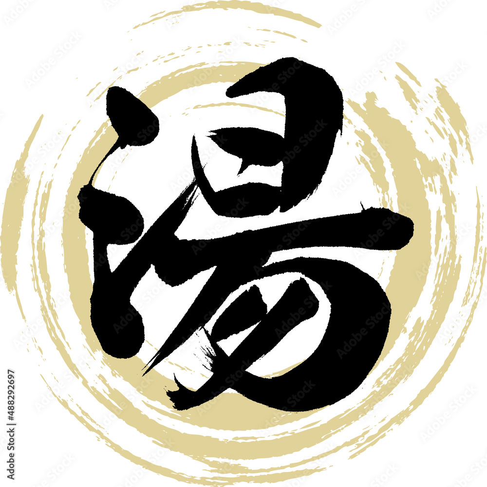 湯(筆文字・手書き・描き文字) Stock Vector | Adobe Stock