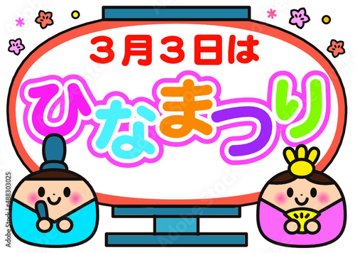 ひなまつり,ひな祭り,文字,見出し,タイトル,デザイン,フレーム,おひなさま,お雛様,３月,春,ひな人形,雛祭り,チラシ,広告,かわいい,タイポグラフィー,文字飾り,ロゴ,雛人形,保育園,幼稚園,動物,ひな飾り,3月,3月3日,子供,イベント,可愛い,シンプル,楽しい,行事,お祝い,ベクター,イラスト,こども,おだいりさま,三月,梅,花,うめ,ひな祭,３月３日,十二単,冬,まつり,素材