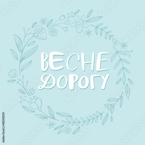 Russian Lettering Congratulations Illustration Calligraphic Inscription Cyrillic Font Letters Freehand Handdrawn Style Translation: spring road