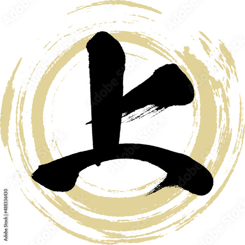 上（筆文字・手書き・描き文字）