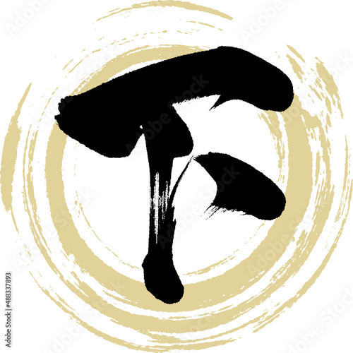 下（筆文字・手書き・描き文字）