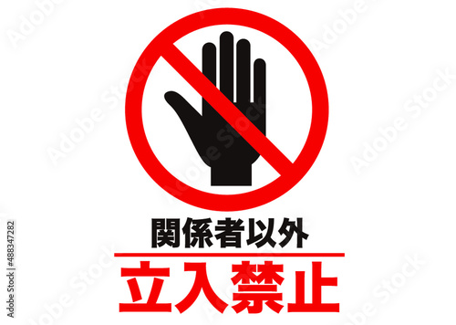 立入禁止,立ち入り禁止,危険,危ない,禁止,警告,注意,制限,生活,防止,マーク,スタッフオンリー,アイコン,安全確認,進入禁止,入場禁止,安全第一,手,手のひら,あぶない,事故防止,抑止,注意喚起,ピクトグラム,ピクトサイン,シンプル,シンボル,標識,要注意,注目,違反,警報,警戒,忠告,看板,シール,ステッカー,用心,注意マーク,記号,デザイン,エクスクラメーションマーク,お知らせ,イラスト,