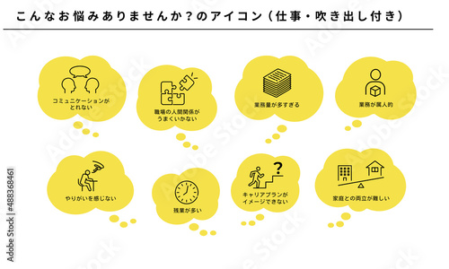 こんなお悩みありませんか？のアイコンセット（仕事）、吹き出し付き、ベクター