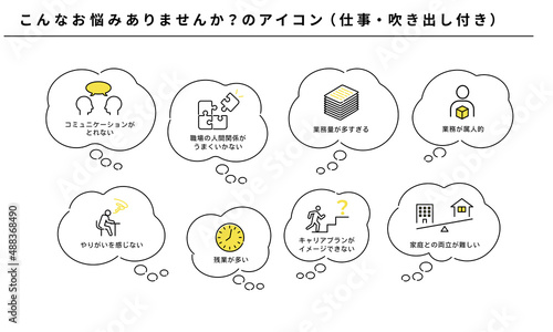 こんなお悩みありませんか？のアイコンセット（仕事）、吹き出し付き、ベクター