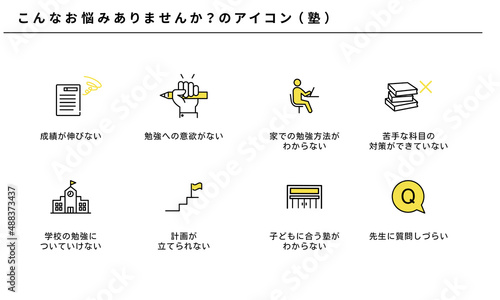 こんなお悩みありませんか？の塾アイコンセット、ベクター