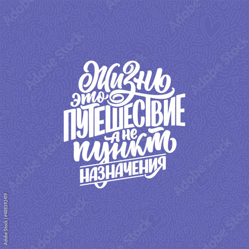 Hand drawn motivation cyrillic lettering quote - Life is a journey not a destination. Inspiration slogan for print and poster design. Vector