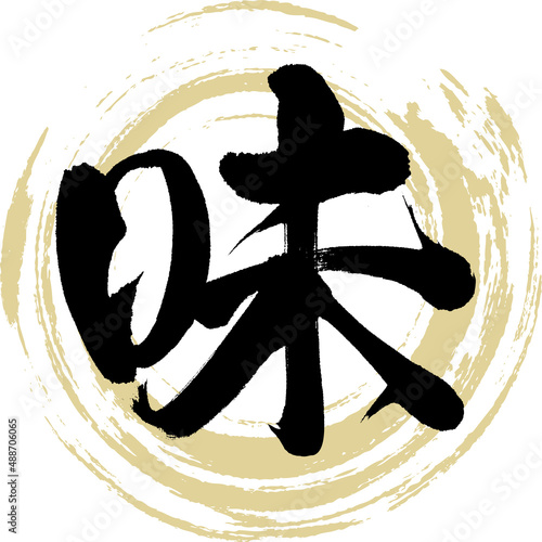 味（筆文字・手書き・描き文字）