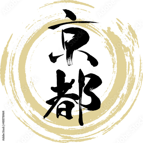 京都（筆文字・手書き・描き文字）