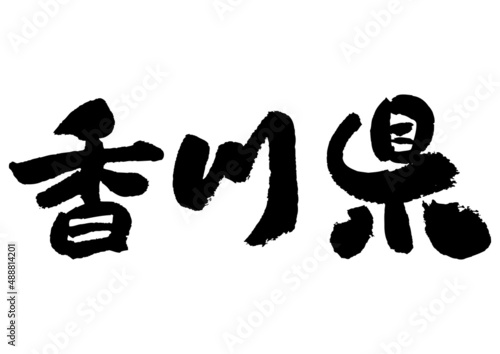 筆文字の素材-香川