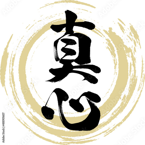 真心（筆文字・手書き・描き文字）