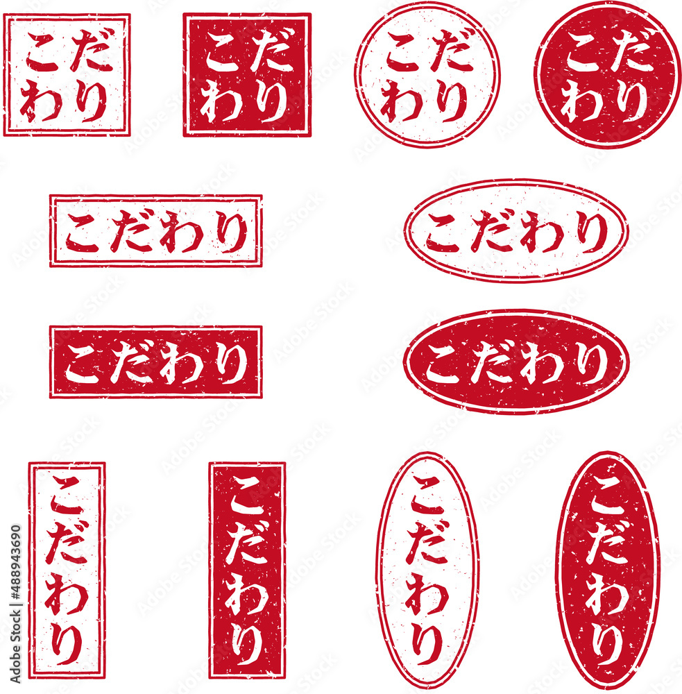 「こだわり」のスタンプ文字、赤いはんこのイラストセット Stock Illustration | Adobe Stock