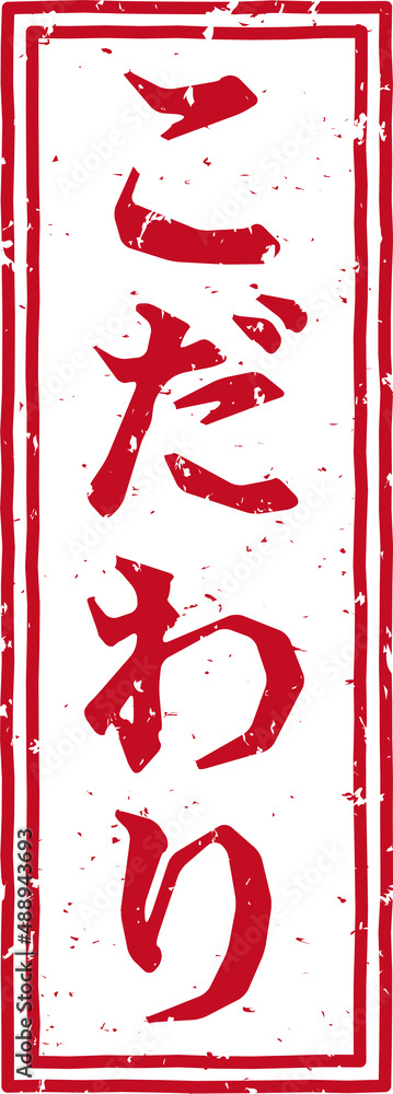 「こだわり」の赤文字のゴム印イラスト素材 Stock Illustration | Adobe Stock