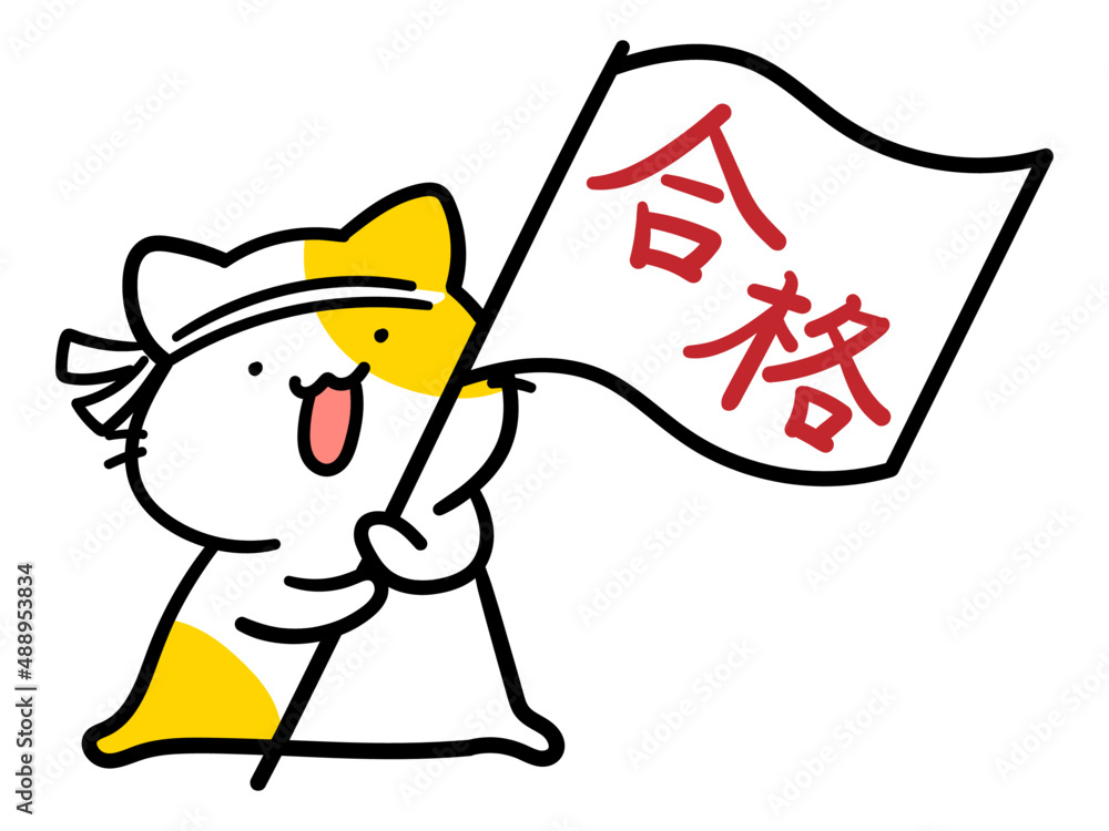 合格の旗を振って応援するかわいいねこの手書き風イラスト Stock Vector | Adobe Stock