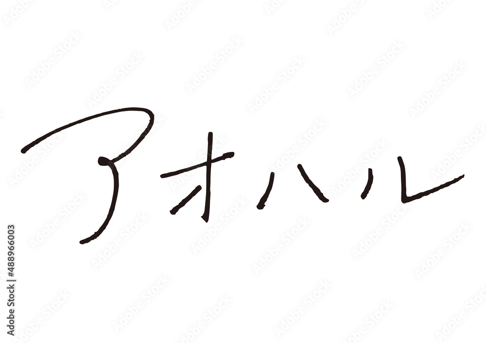アオハル エモい ペン 万年筆 手書き文字 Stock Vector Adobe Stock