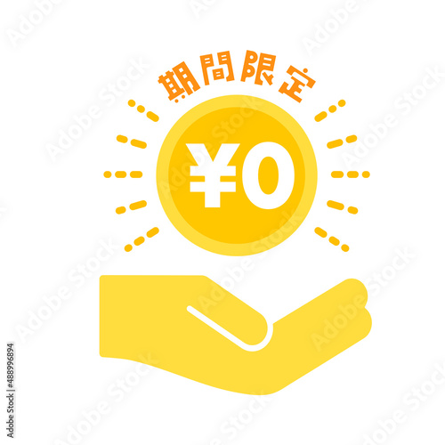 期間限定と¥0の文字が入ったコインと手のアイコン - 無料・フリーのイメージ素材
