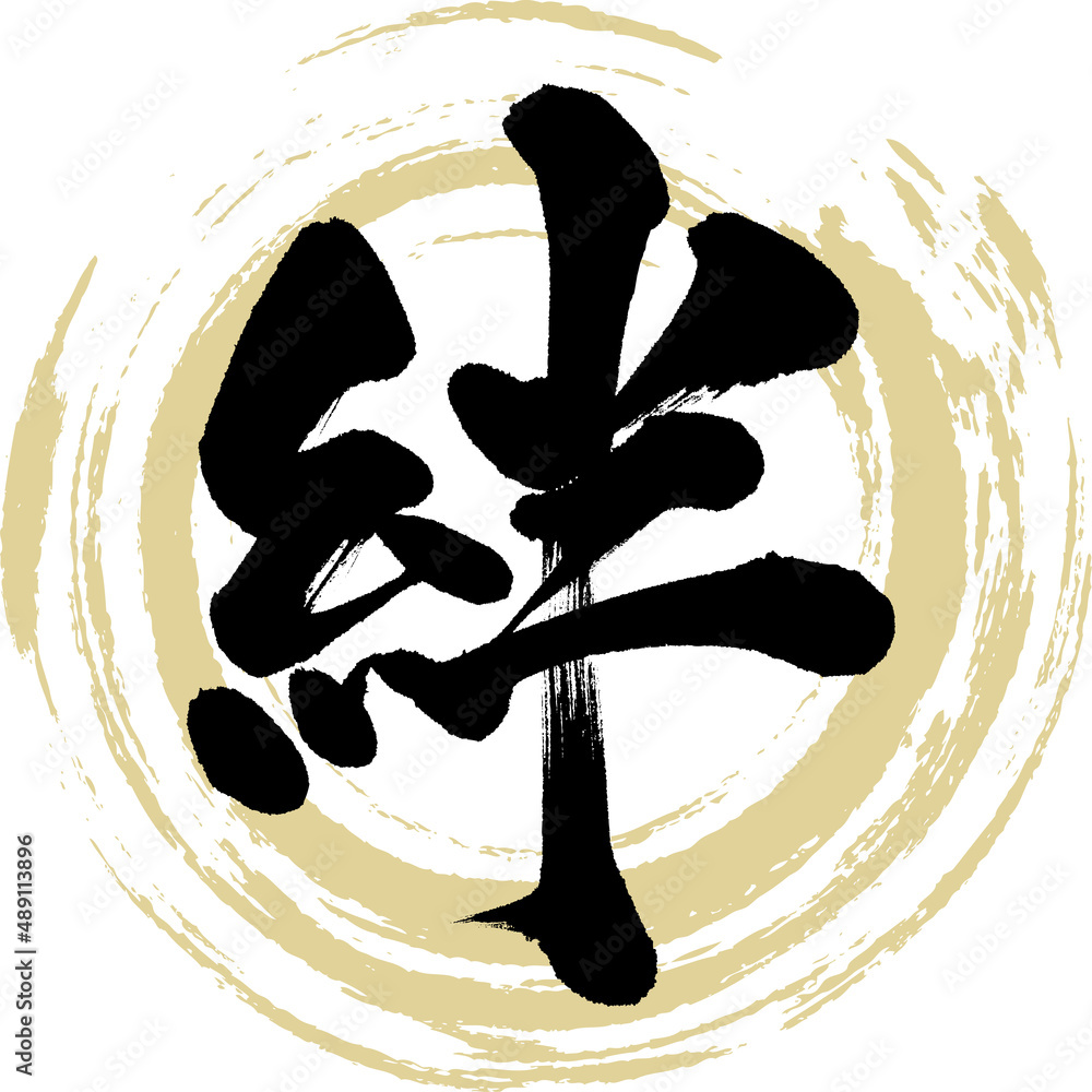 絆(筆文字・手書き・描き文字) Stock Vector | Adobe Stock