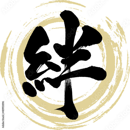 絆（筆文字・手書き・描き文字）