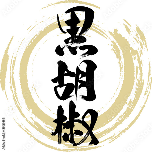黒胡椒（筆文字・手書き）