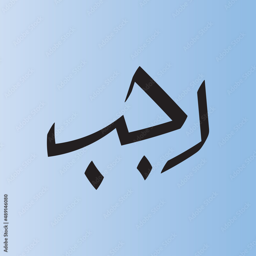 rajab-is-the-seventh-month-of-the-islamic-calendar-the-classical