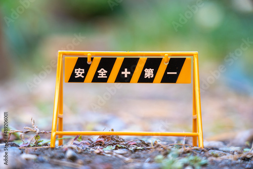 安全第一の看板、バリケード